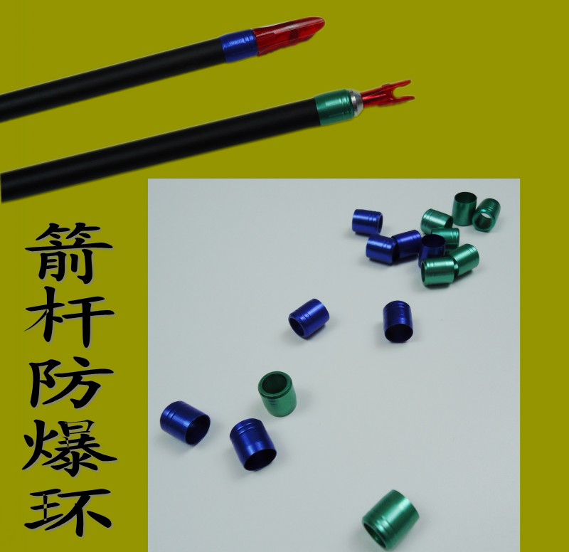 弓箭箭支金属防爆环 防爆尾钉 防爆圈外径7.5 7.6毫米箭杆用尾环