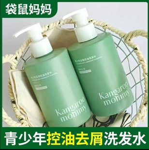 袋鼠妈妈青少年洗发水控油去屑柔顺祛痘沐浴露护发素学生儿童可用