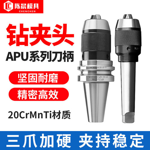 一体式钻夹头BT40自锁自紧直柄r8柄锥柄铣床BT30-APU数控刀柄