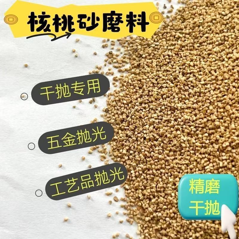 抛光材料核桃壳碎粒文玩玉石金属天然磨料
