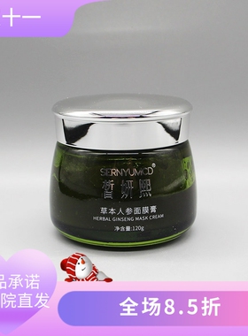 皙妍熙草本人参面膜膏120g美容院正品直发养颜滋润补水修护肌肤