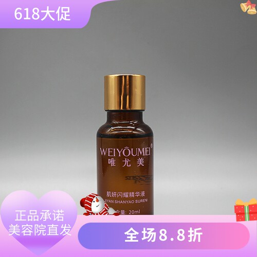 唯尤美肌妍闪耀精华液20ml提亮肤色保湿滋润美容院正品直发