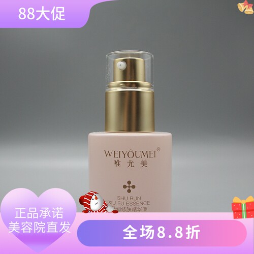唯尤美舒润修肤精华液30ml保湿均匀肤色水嫩滋润美容院正品直发