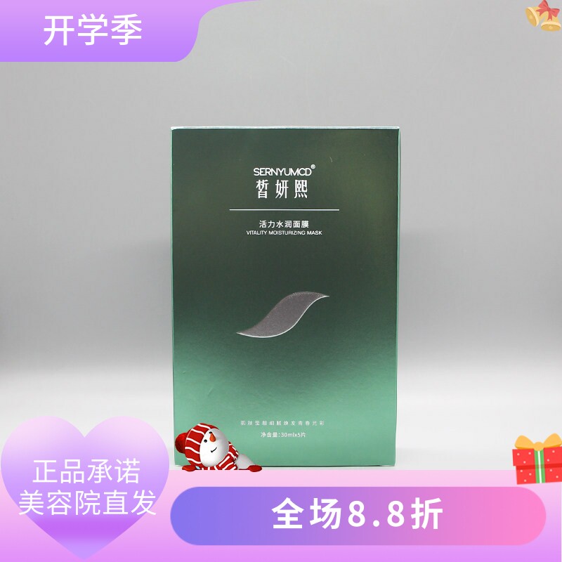 皙妍熙活力水润面膜30ml*5补充水分滋养提亮肤色美容院正品直发