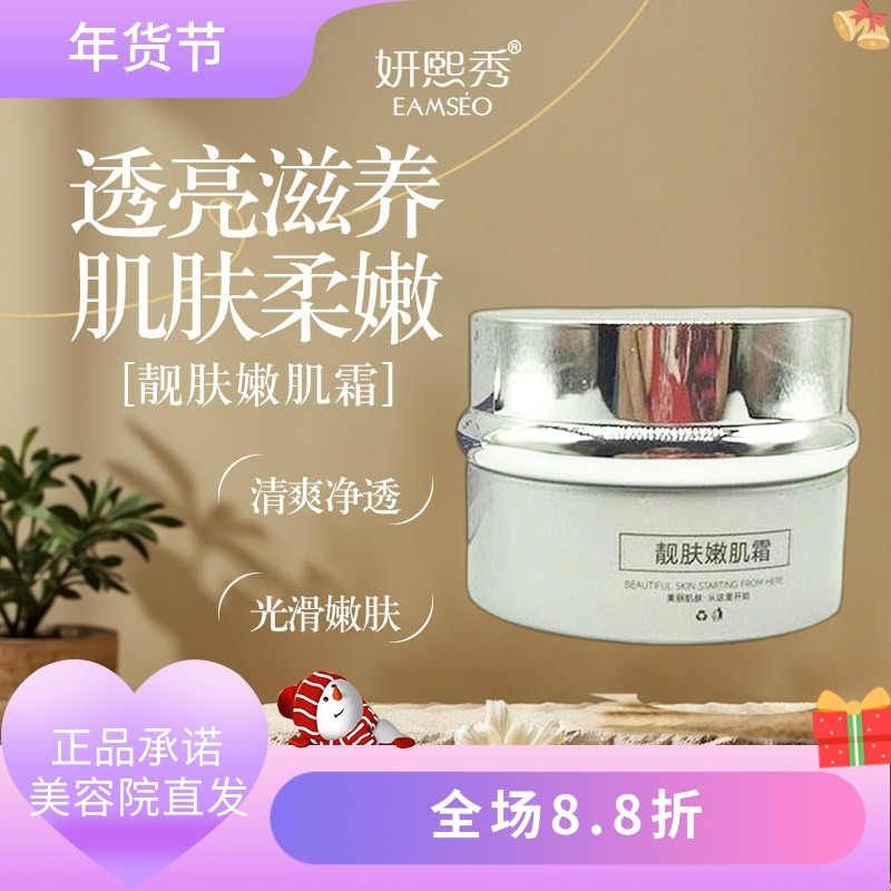 妍熙秀靓肤嫩肌霜35g美容院正品直发提亮肌肤滋养舒缓保湿,美容护肤/美体/精油,乳液/面霜,淘宝优惠券,粉丝福利购,淘宝优惠卷