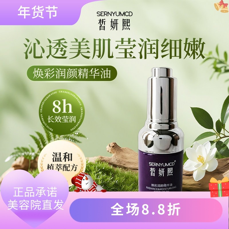 皙妍熙焕彩润颜精华油30ml美容院正品直发莹润细腻深层保湿舒缓,美容护肤/美体/精油,精华油,淘宝优惠券,粉丝福利购,淘宝优惠卷