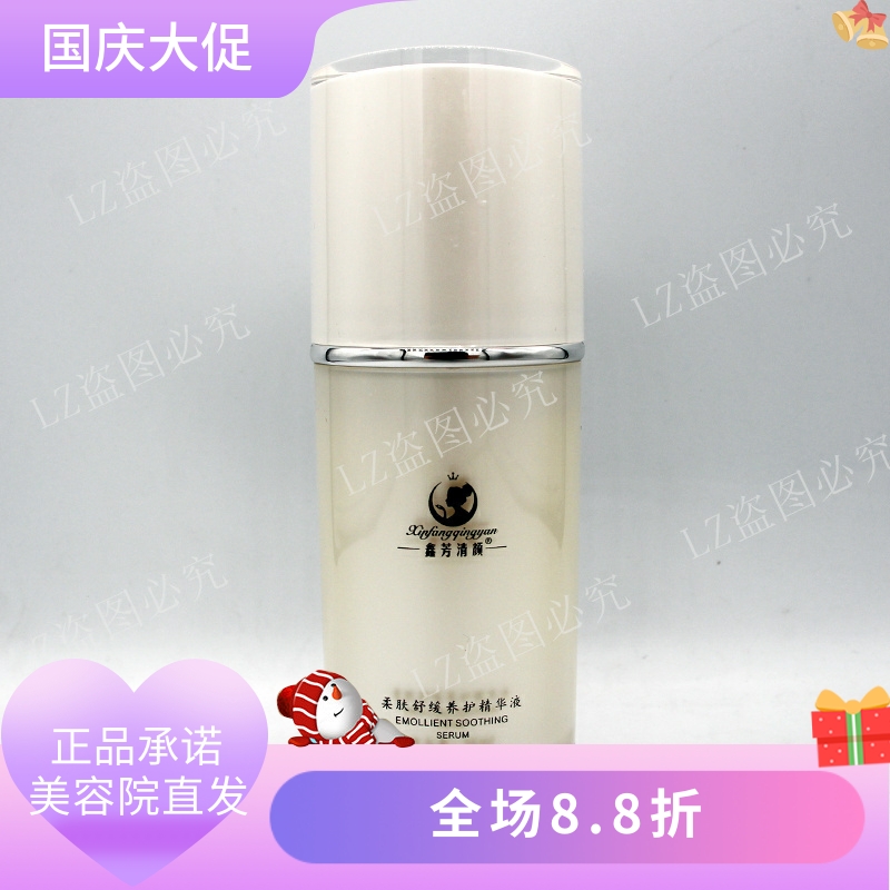 鑫芳清颜柔肤舒缓养护精华液补水