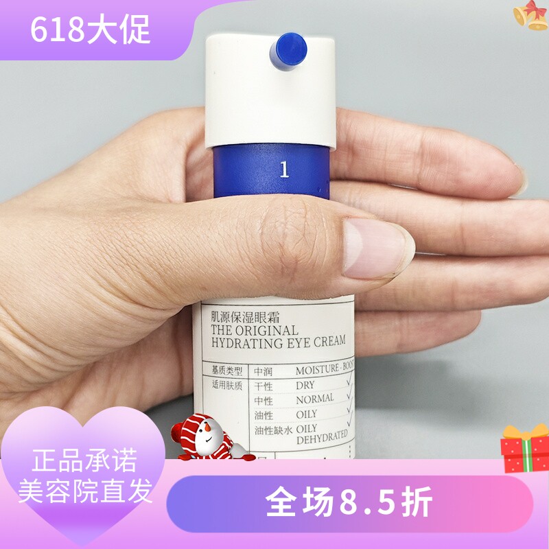 肌源保湿眼霜15g美容院正品直发保湿修护温和不刺激水润