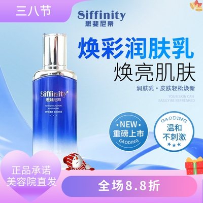 思斐尼蒂焕彩润肤乳100ml滋润肌肤光泽柔嫩舒护美容院正品直发