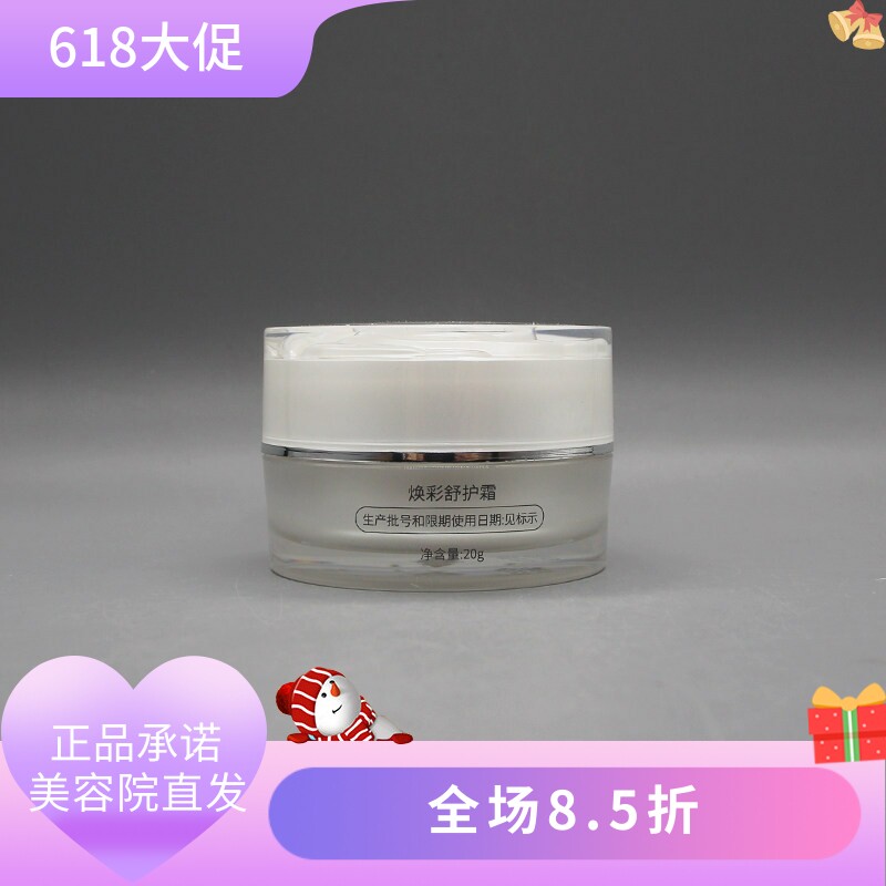 皙妍熙焕彩舒护霜20g修护提亮肤色滋润补水美容院正品直发