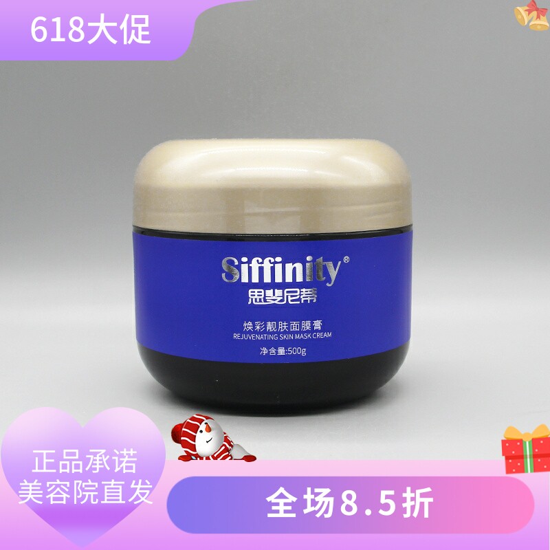 思斐尼蒂焕彩靓肤面膜膏500g养颜焕亮肌肤美容院正品直发