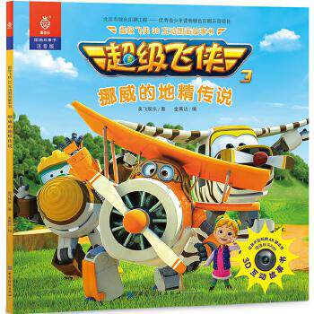 超j飞侠3d互动图画故事书·挪威的地精传说;奥飞娱乐 著 金鹰达 编