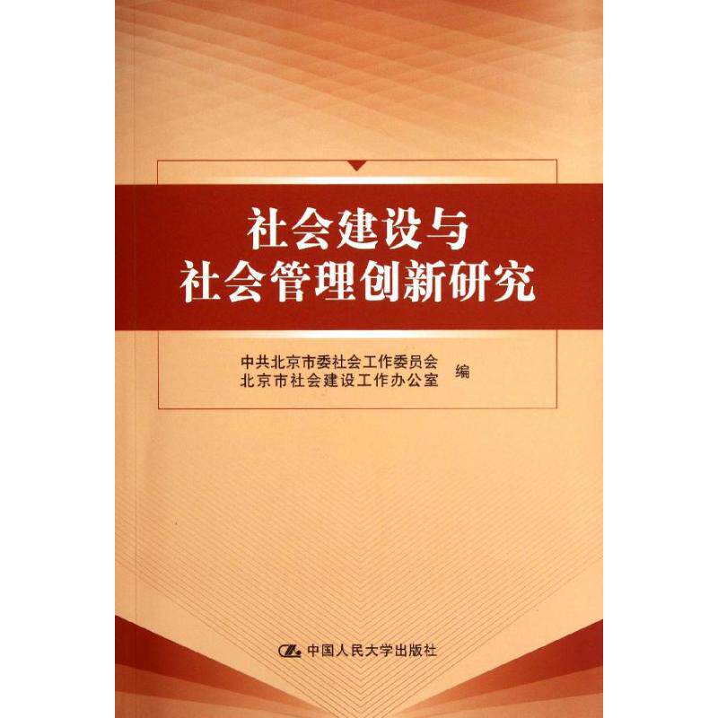 社会建设与社会管理创新研究 北京市委社会工作委员会 9787300153223