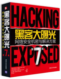 Разоблачение хакеров - Секреты и решения сетевой безопасности (7-е издание) Атака и защита от хакеров Учебное пособие для хакеров Защита от хакеров Технология защиты от уничтожения Книга по компьютерной безопасности Издательство Университета Цинхуа