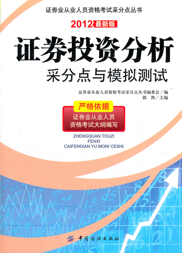 纺织社直供.证券投资分析采分点与模拟测试;郭凯;9787506488242;中国纺织出版社;38.00