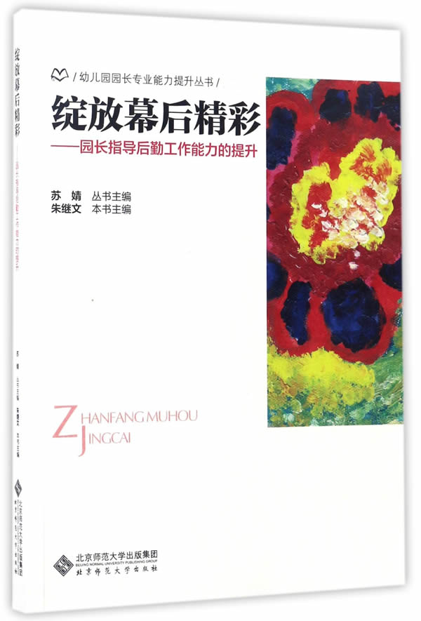 ½Ìʦ½ÌÓýÖ±¹©.Ó×¶ùÔ°Ô°³¤×¨ÒµÄÜÁ¦ÌáÉý´ÔÊé-ÕÀ·ÅÄ»ºó¾«²Ê-Ô°³¤Ö¸µ¼ºóÇÚ¹¤×÷ÄÜÁ¦µÄÌáÉý;ËÕ¾¸ Öì¼ÌÎÄ;9787303222698;±±¾©Ê¦·¶´óѧ³ö