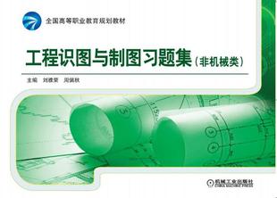 工程识图与制图习题集(非机械类):全国高等职业教育规划教材;刘雅荣;9787111510567;机械工业出版社;36.00