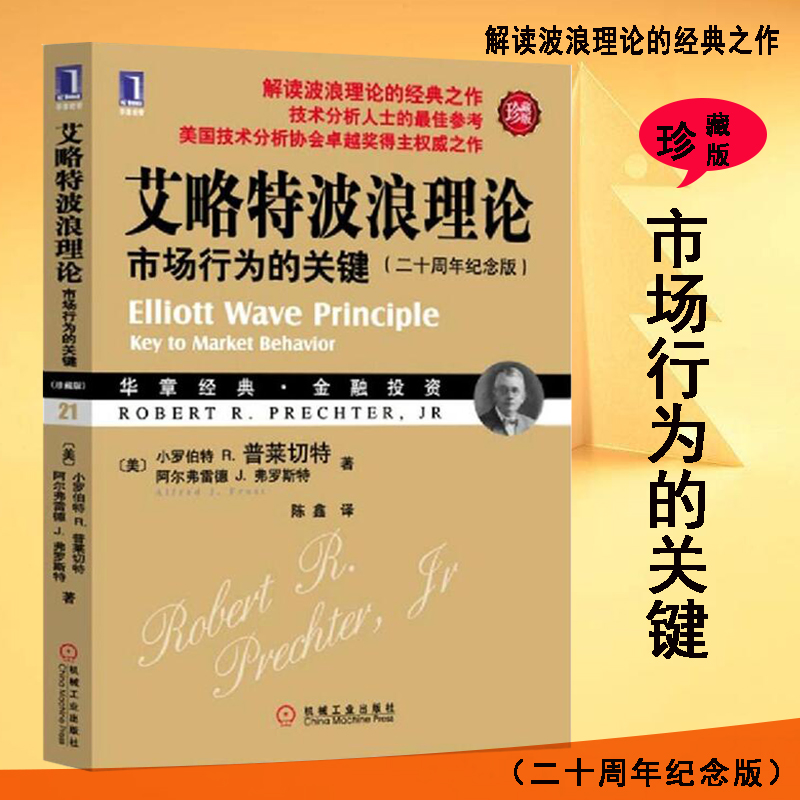 艾略特波浪理论正版(珍藏版) 市场行为的关键 期货市场技术分析 经典股票盘口炒股指标基础入门 股票书籍 华章经典金融投资理财书