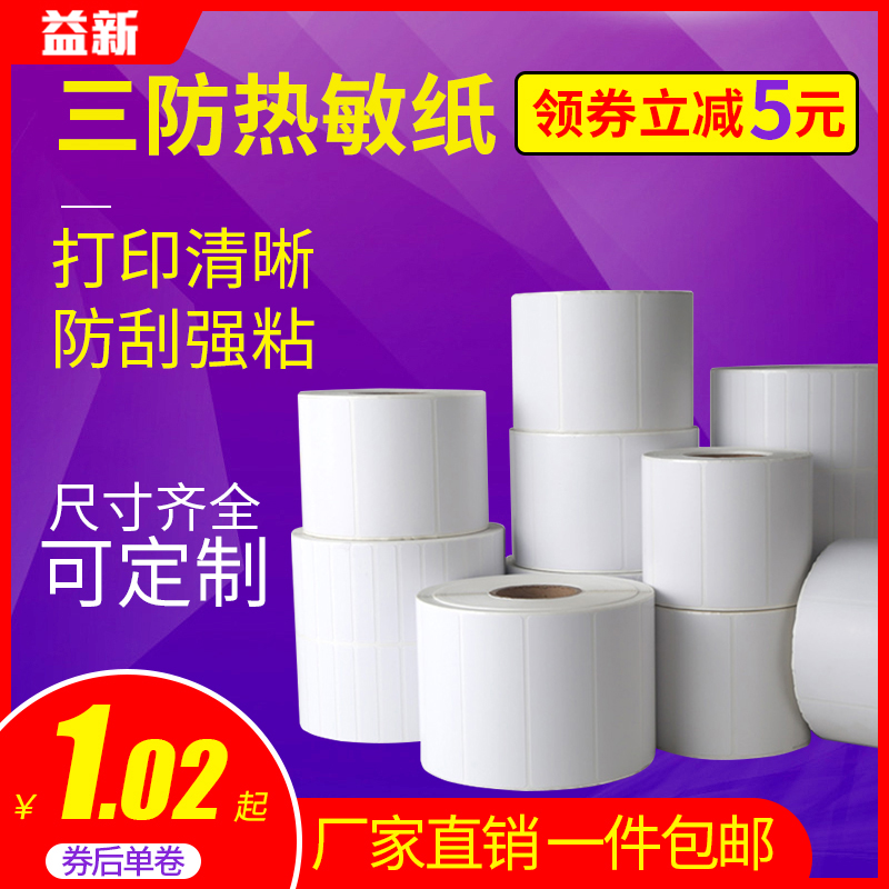 三防热敏标签纸不干胶条码打印机E邮宝快递超市电子秤价格彩色防