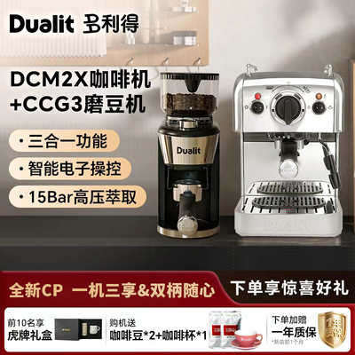 DualitDCM2X意式三合一咖啡机