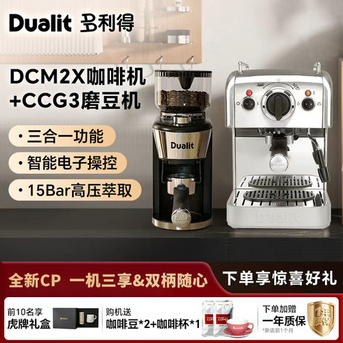 DualitDCM2X意式三合一咖啡机