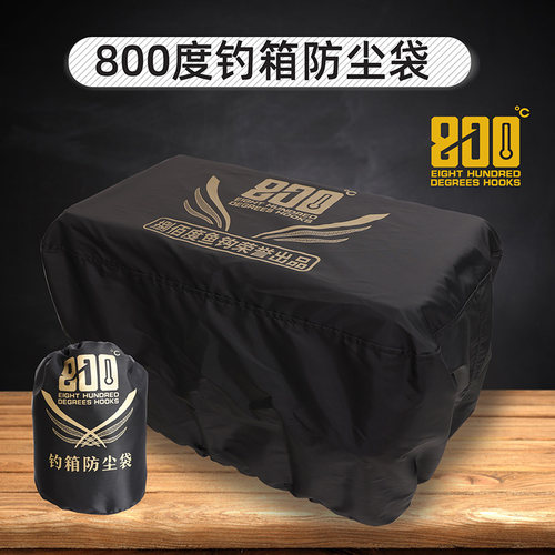 800度钓箱防尘袋渔具包防尘罩