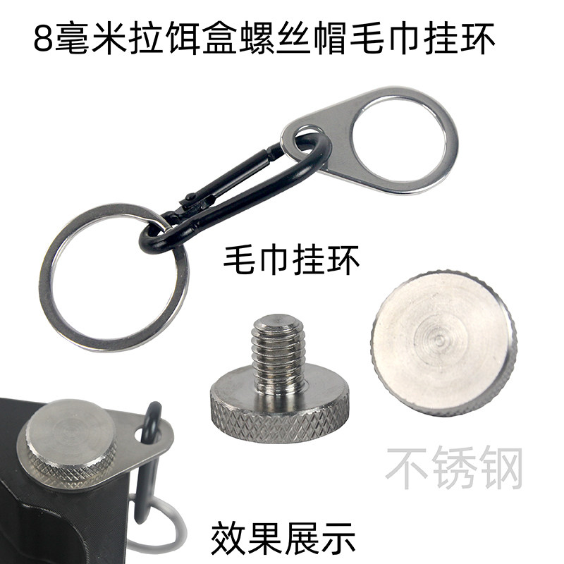 龙之恨不锈钢毛巾挂环8毫米螺丝拉饵盒螺丝帽通用螺丝渔具配件