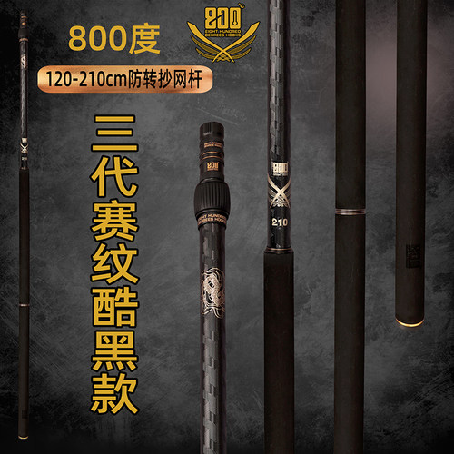 210厘米赛纹酷黑抄网杆