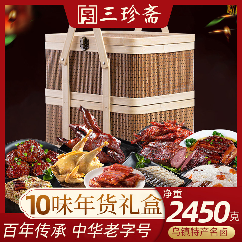 三珍斋竹篮熟食礼盒装年货卤味大礼包年货过年送礼走亲戚嘉兴特产