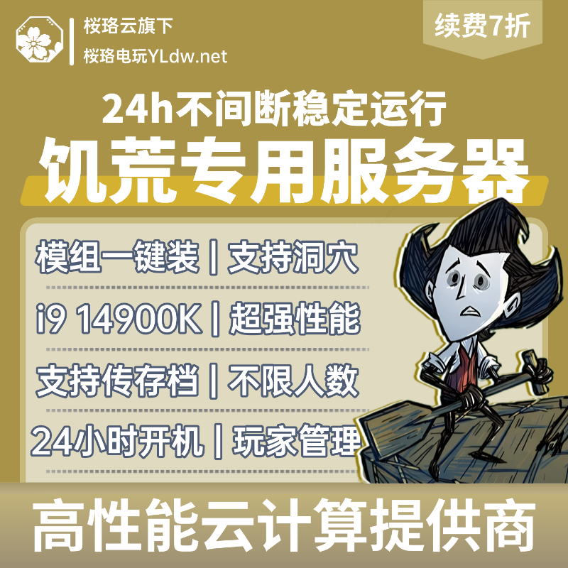 短租饥荒服务器人数不限STEAM联机专用开服主机支持模组MOD洞穴