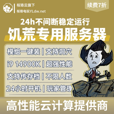 短租饥荒服务器人数不限STEAM联机专用开服主机支持模组MOD洞穴