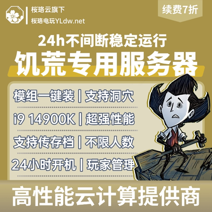 短租饥荒服务器人数不限STEAM联机专用开服主机支持模组MOD洞穴