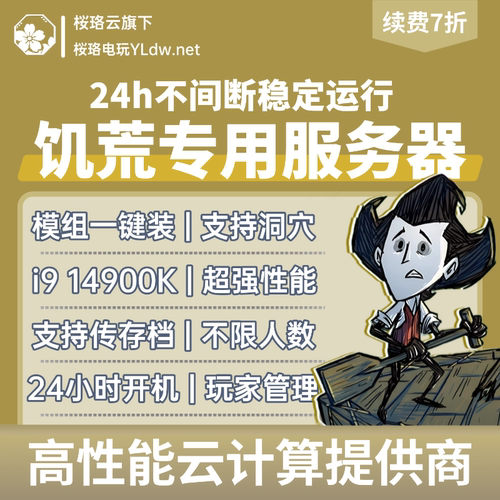 短租饥荒服务器人数不限STEAM联机专用开服主机支持模组MOD洞穴