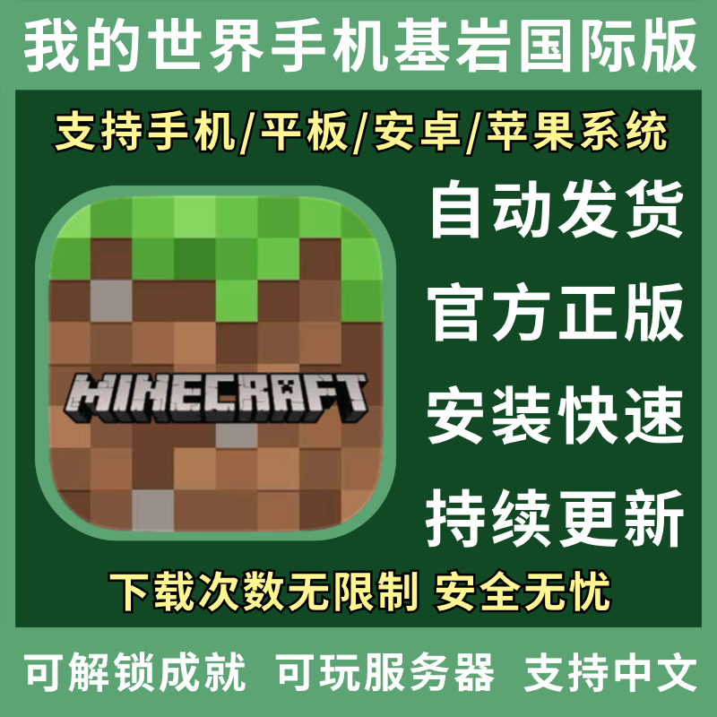 我的世界Mineraft 手机版国际版正版 平板基岩版下载 安卓ios鸿蒙 电玩/配件/游戏/攻略 其他游戏软件平台 原图主图