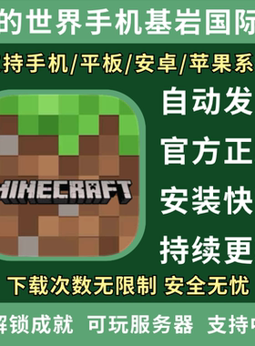 我的世界Mineraft 手机版国际版正版 平板基岩版下载 安卓ios鸿蒙