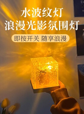 正方形水波纹氛围灯小夜灯创意女生礼物床头卧室火焰极光动态台灯