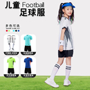 少儿小学生比赛训练服球衣定制 儿童足球服套装 男女孩团队印号短袖