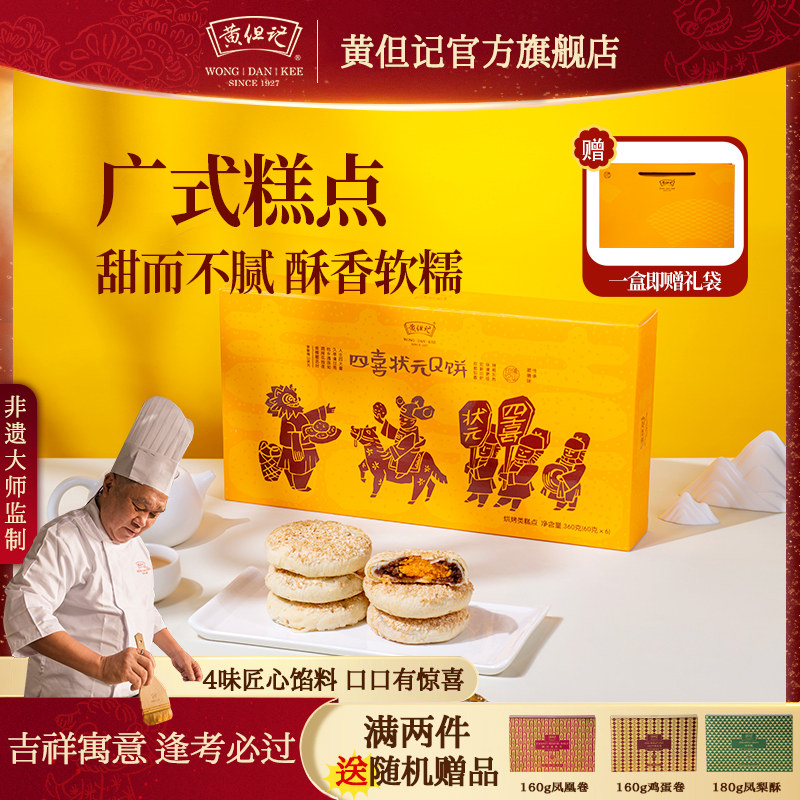 黄但记状元Q饼酥饼芝麻肉松传统糕点心蛋黄酥雪媚娘广东送礼糕点