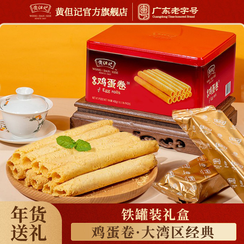 黄但记原味鸡蛋卷心酥凤凰卷饼干手工蛋黄卷糕点心零食送礼礼盒装