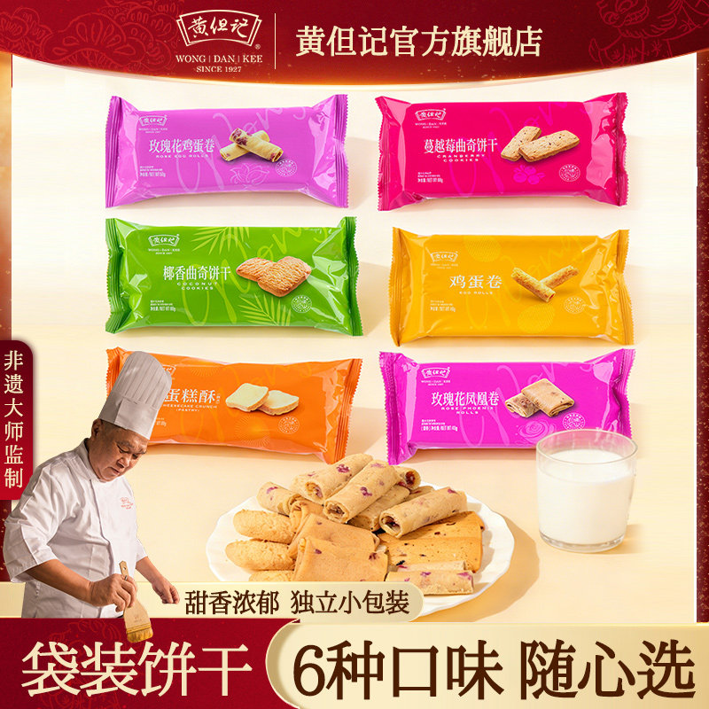 黄但记蔓越莓曲奇饼干椰香蛋糕酥玫瑰花凤凰卷鸡蛋卷独立小包装