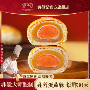 黄但记莲蓉味蛋黄酥雪媚娘广东传统特色中式糕点送礼礼盒点心小吃