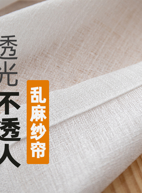 加厚麻纱窗帘窗纱透光不透人纱帘挂钩白纱乱麻飘窗白色遮光纱亚麻