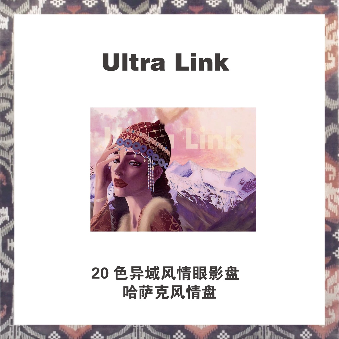 UltraLink新疆本土品牌20色哈萨克风情眼影盘自带遮瑕眼部打底膏