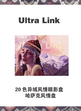 UltraLink新疆本土品牌20色哈萨克风情眼影盘自带遮瑕眼部打底膏