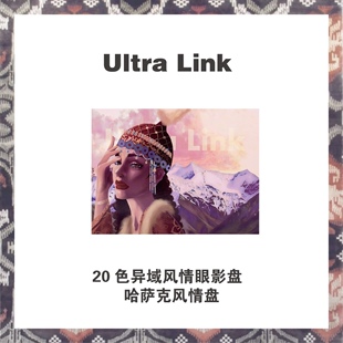 UltraLink新疆本土品牌20色哈萨克风情眼影盘自带遮瑕眼部打底膏