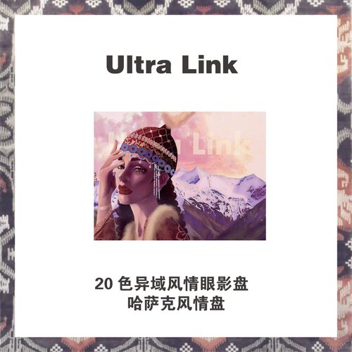 UltraLink新疆本土品牌20色哈萨克风情眼影盘自带遮瑕眼部打底膏