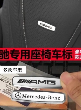 适用于奔驰A C级E级S级GLC GLE GLS AMG座椅标车贴车标志内饰改装