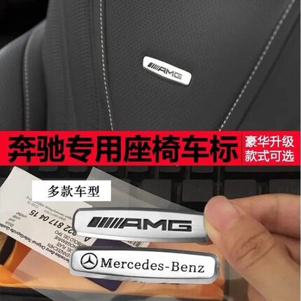 适用于奔驰A C级E级S级GLC GLE GLS AMG座椅标车贴车标志内饰改装