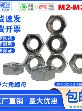 国标镀锌六角螺母螺帽螺丝帽螺丝母M2M3M4M5M7M8M10M12M14M16M24