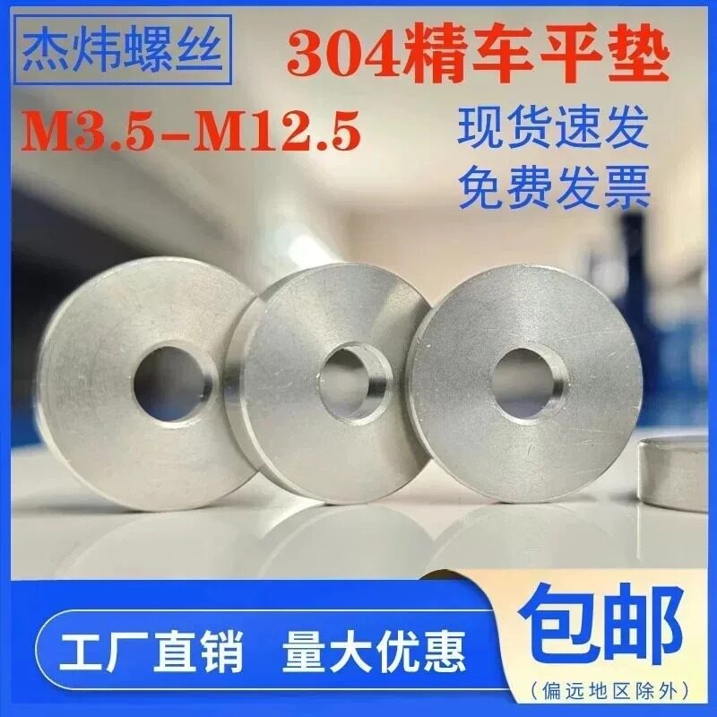 304不锈钢加大加厚车削垫圈调节垫片精车平垫3.5M4.5M5.5M6.5M8.5图片